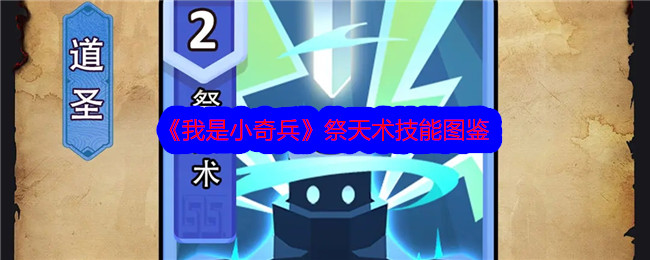 《我是小奇兵》祭天术技能大全