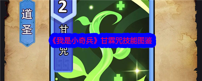 《我是小奇兵》甘霖咒技能详解