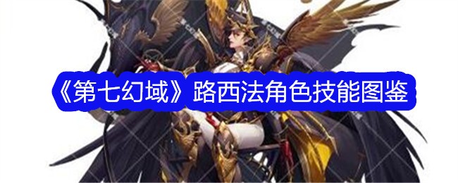 《第七幻域》路西法技能全览