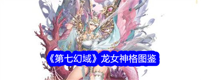 《第七幻域》龙女神格全解析