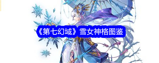 《第七幻域》雪女神格全解图鉴