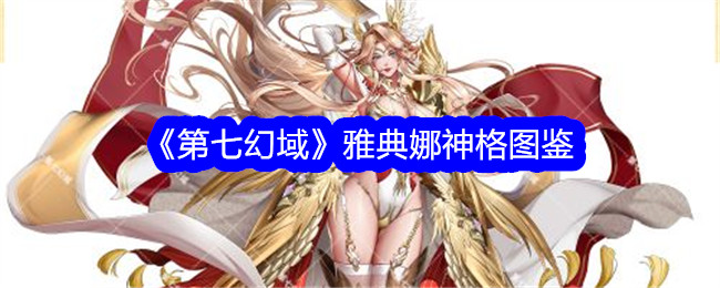 《第七幻域》中的雅典娜神格全解析