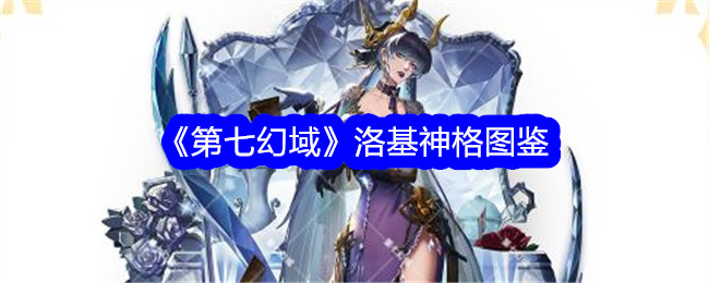 《第七幻域》洛基神格全解》