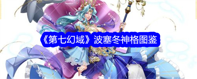 《第七幻域》波塞冬神格详解