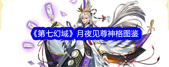 《第七幻域》月夜尊神格图鉴