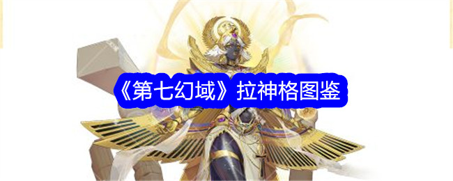 《第七幻域》拉神格全图鉴