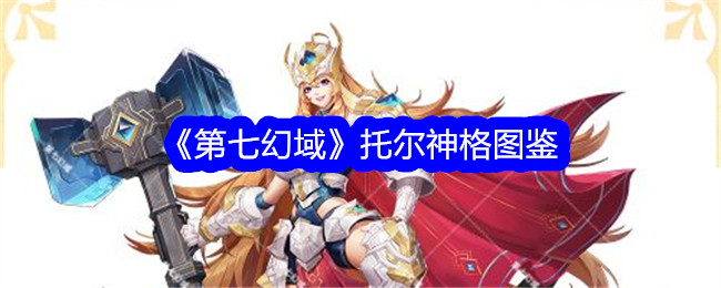 《第七幻域》托尔神格全解析