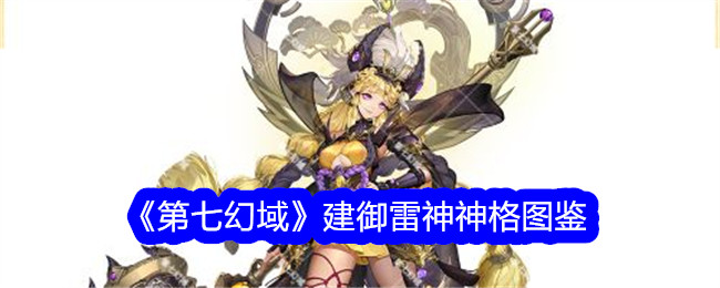 《第七幻域》建御雷神神格全解析