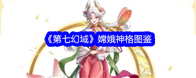 《第七幻域》嫦娥神格全景图