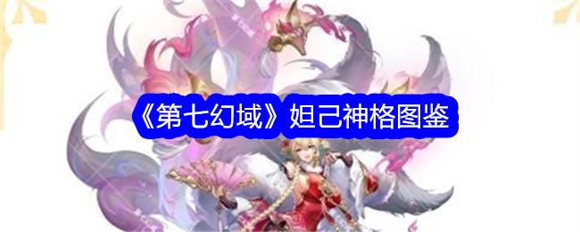 《第七幻域》妲己神格全览