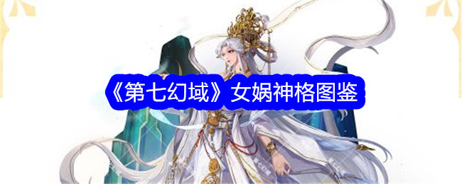 《第七幻域》女娲神格全解析