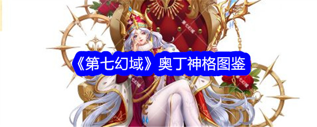 《第七幻域》：奥丁神格全解析