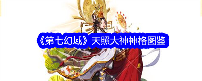 《第七幻域》天照大神神格解析
