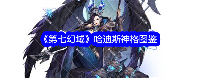 《第七幻域》哈迪斯神格全解