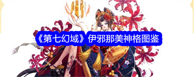 《第七幻域》伊邪那美神格详解