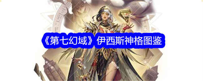 《第七幻域》伊西斯神格全解析