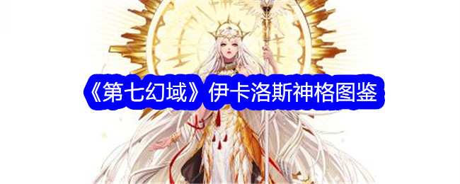 《第七幻域》伊卡洛斯神格全解析