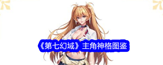 《第七幻域》主角神格全解析