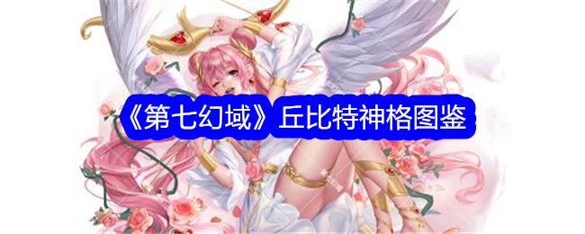 《第七幻域》丘比特神格详解