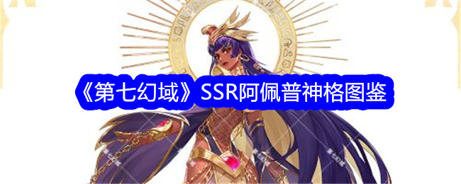 《第七幻域》SSR阿佩普神格全图鉴