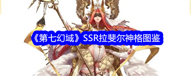 《第七幻域》SSR拉斐尔神格详细图鉴