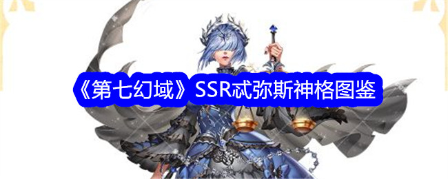 《第七幻域》SSR忒弥斯神格全图鉴