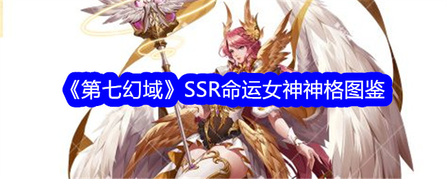 《第七幻域》SSR命运女神神格大全