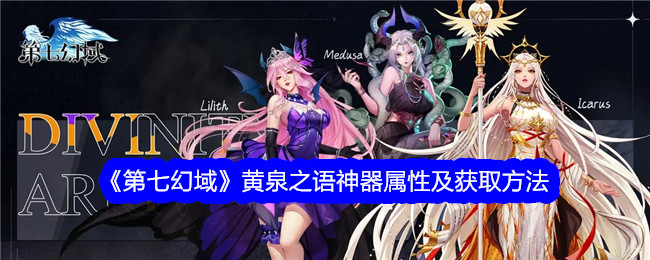 《第七幻域：黄泉之语神器属性与获取方式》