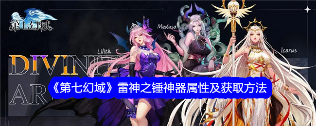 《第七幻域》雷神之锤神器属性与获取攻略