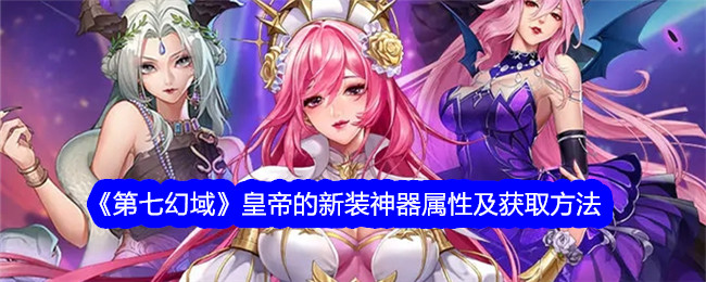 《第七幻域》皇帝新装神器属性与获取指南