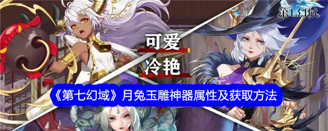 《第七幻域》月兔玉雕神器的属性与获取方式