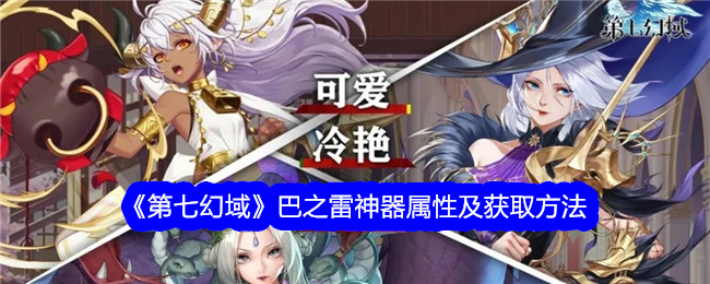 《第七幻域》巴之雷神器属性与获取途径