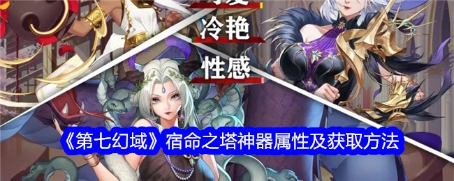 《第七幻域》宿命之塔神器属性与获取指南