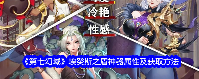 《第七幻域》埃癸斯之盾神器属性与获取攻略