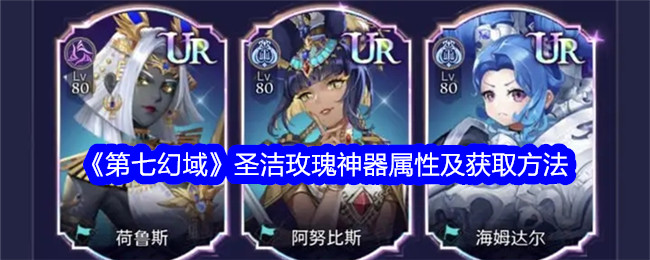 《第七幻域》圣洁玫瑰神器属性与获取指南