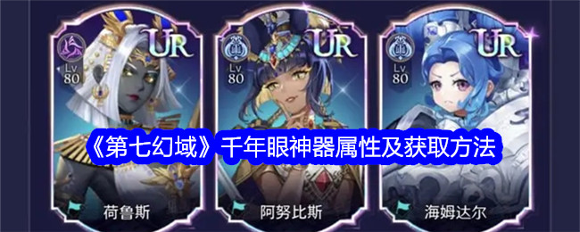 《第七幻域》千年眼神器属性与获得方式
