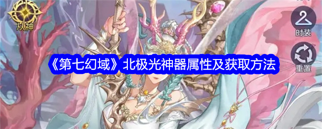 《第七幻域》北极光神器的属性与获取指南