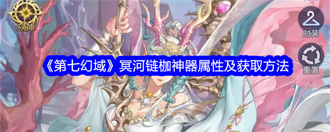 《第七幻域》冥河链枷神器属性与获取方式
