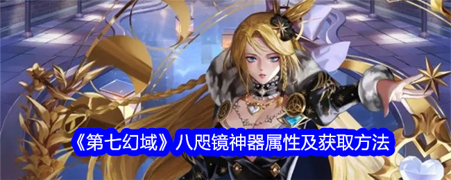 《第七幻域》八咫镜神器详解及获取指南