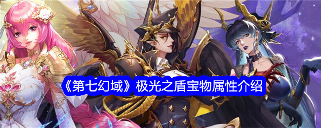 《第七幻域》极光之盾属性详解