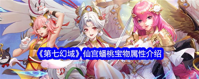 《第七幻域》仙宫蟠桃属性详解