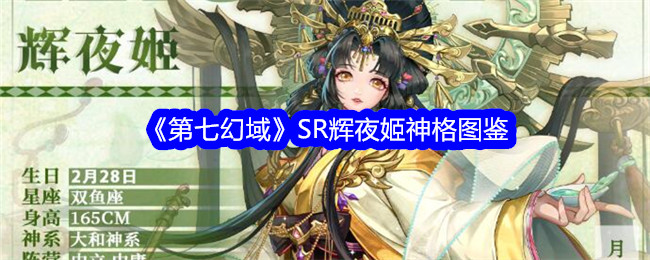 《第七幻域》SR辉夜姬神格详解
