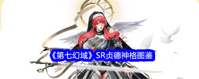 《第七幻域》SR贞德神格全貌