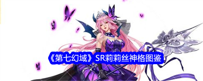 《第七幻域》SR莉莉丝神格全图鉴