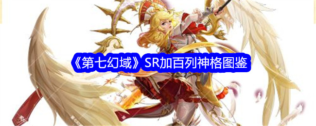 《第七幻域》SR级加百列神格详解