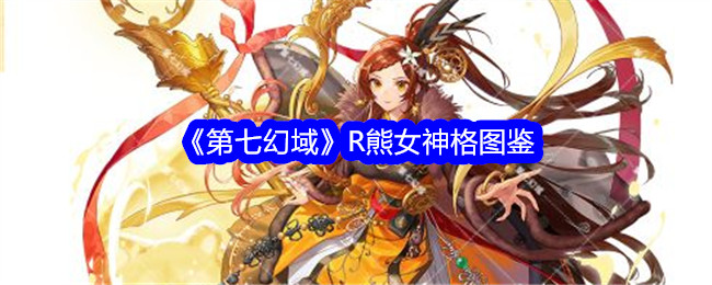 《第七幻域》R熊女神角色图鉴
