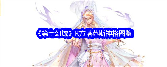 《第七幻域》R方塔苏斯神格全解析