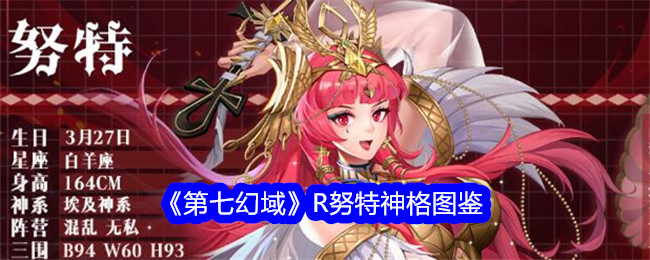 《第七幻域》R努特神格全解析