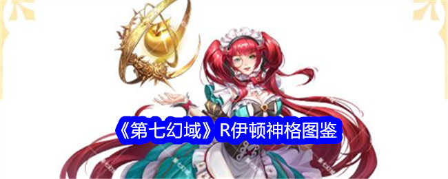 《第七幻域》R伊顿神格全解析