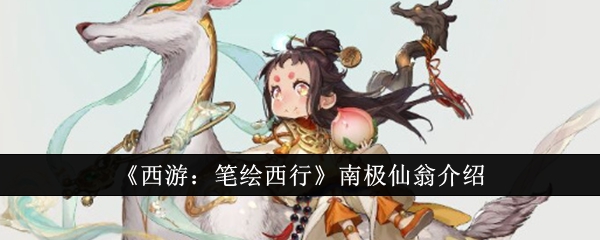 《西游：笔绘西行》南极仙翁角色介绍